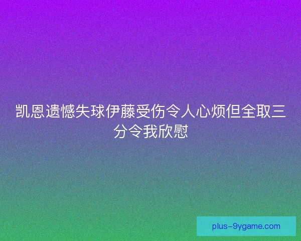 凯恩遗憾失球伊藤受伤令人心烦但全取三分令我欣慰 凯恩遗憾失球伊藤受伤令人心烦但全取三分令我欣慰